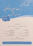 کتاب بانک آزمون زیست سلولی و ملکولی + مهندسی ژنتیک QB-نویسنده مهرداد مهدوی