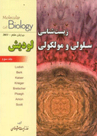 کتاب زیست شناسی سلولی و مولکولی لودیش جلد 3-نویسنده هاروی لودیش