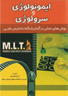 کتاب ایمونولوژی و سرولوژی MLT - روش های عملی در آزمایشگاه تشخیص طبی-نویسنده آرزو منفردی