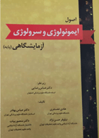 کتاب اصول ایمونولوژی و سرولوژی آزمایشگاهی - پایه-نویسنده هادی غضنفری