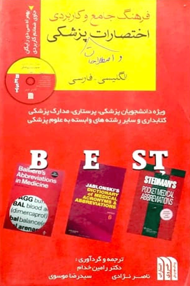 کتاب فرهنگ جامع و کاربردی اختصارات واصطلاحات پزشکی BEST به همراه CD-نویسنده رامین خدام