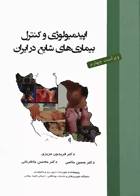 کتاب اپیدمیولوژی و کنترل بیماریهای شایع در ایران-نویسنده  فریدون عزیزی و دیگران