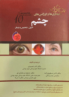 کتاب بیماری ها و اورژانس های چشم - اصول، تشخیص و درمان-نویسنده نادر نصیری