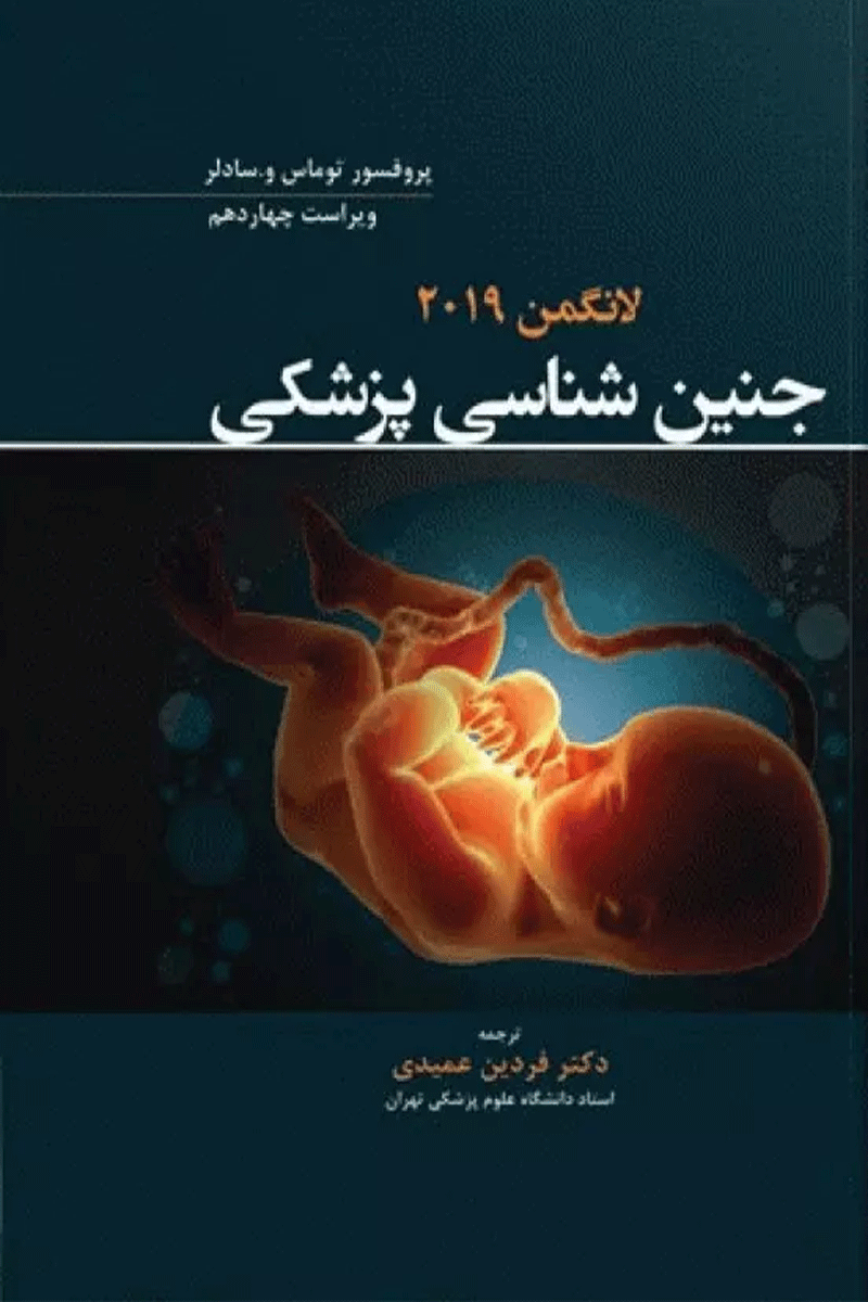 کتاب جنین شناسی پزشکی لانگمن- نویسنده  فردین عمیدی