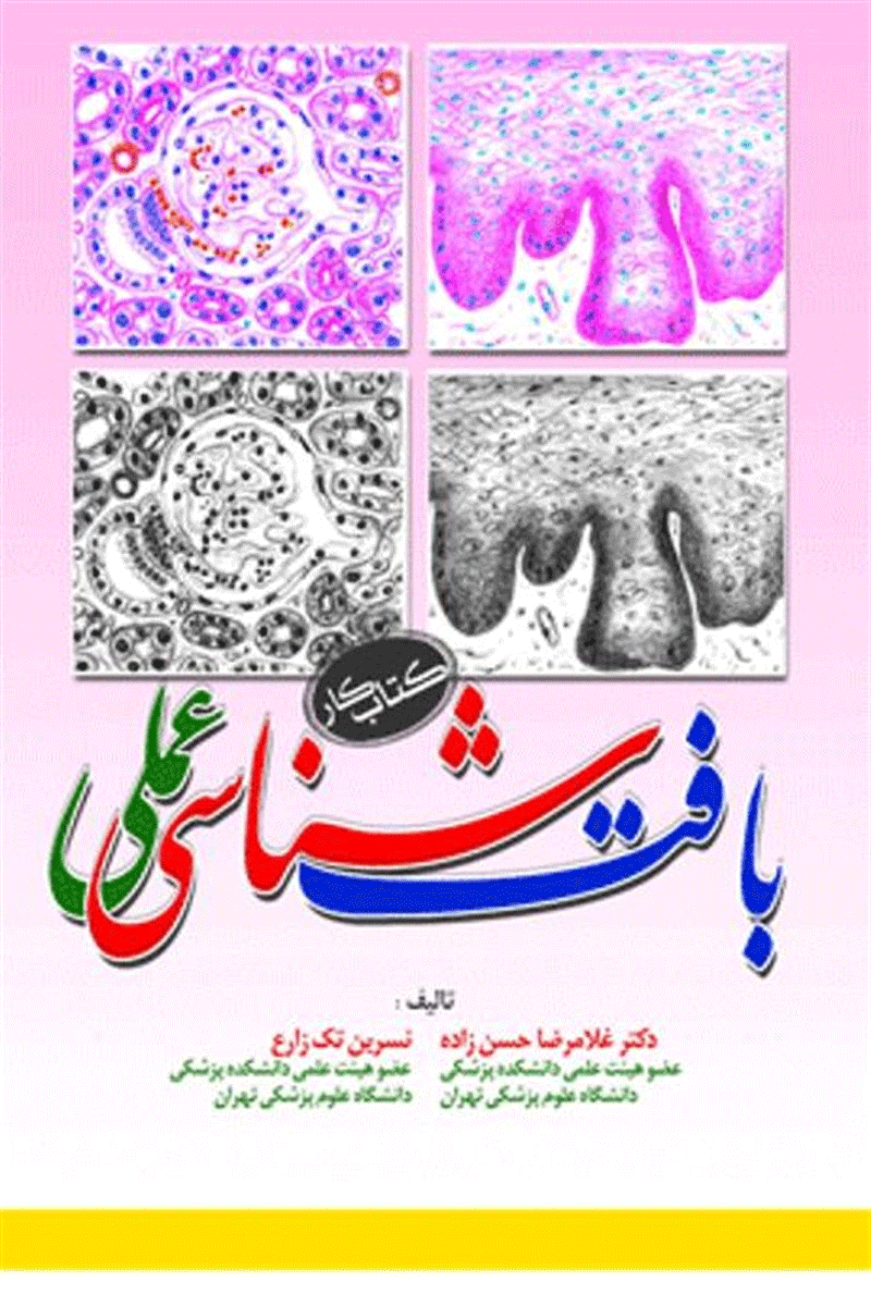 کتاب بافت شناسی عملی - کتاب کار-نویسنده دکتر غلامرضا حسن زاده و دیگران