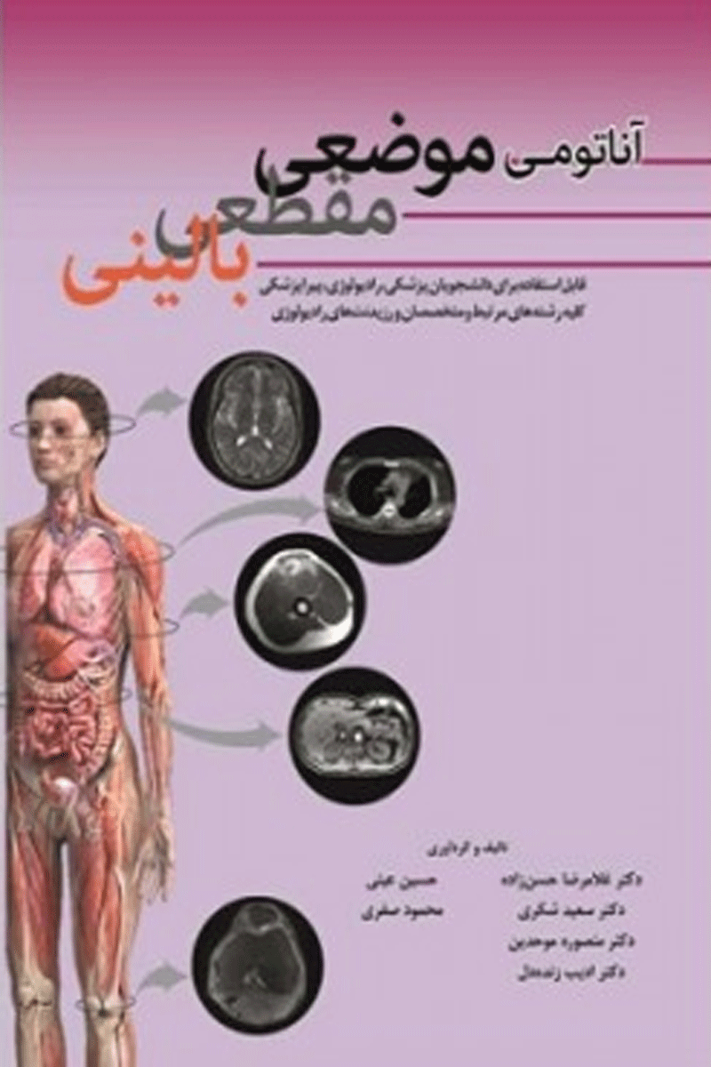 کتاب آناتومی موضعی مقطعی بالینی-نویسنده دکتر غلامرضا حسن زاده و دیگران