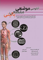 کتاب آناتومی موضعی مقطعی بالینی-نویسنده دکتر غلامرضا حسن زاده و دیگران