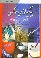 کتاب بیوتکنولوژی مولکولی-مترجم شهرزاد آهنگرزاده و همکاران