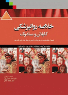 کتاب خلاصه روانپزشکی کاپلان و سادوک - فصول طبقه بندی، درمان های دارویی و روش های تحریک مغز-نویسنده بنجامین جیمز سادوک ترجمه دکتر احمد احمدی پورو دیگران