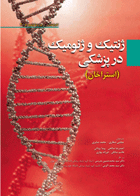 کتاب ژنتیک و ژنومیک در پزشکی استراخان-مترجم مجتبی صفاری و سایرین