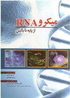 کتاب میکرو RNA از پایه تا بالین-نویسنده حسین دارابی و دیگران