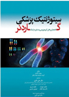 کتاب سیتوژنتیک پزشکی گاردنر (ناهنجاری های کروموزومی و مشاوره ژنتیک)-نویسنده روبرت گاردنر