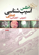 کتاب اطلس آسیب شناسی عملی (عمومی - اختصاصی)-نویسنده دکتر عبدالمجید حسینی و دیگران