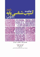 کتاب چکیده آسیب شناسی پایه عمومی رابینز-نویسنده وینی کومار-مترجم عباس شکور