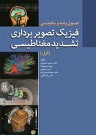 کتاب اصول پایه و بالینی فیزیک تصویربرداری تشدید مغناطیسی (ابل)-نویسنده دکتر حسین معصومی و دیگران