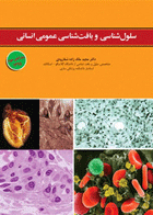 کتاب سلول شناسی و بافت شناسی عمومی انسان-نویسنده دکتر مجید ملک زاده شفارودی