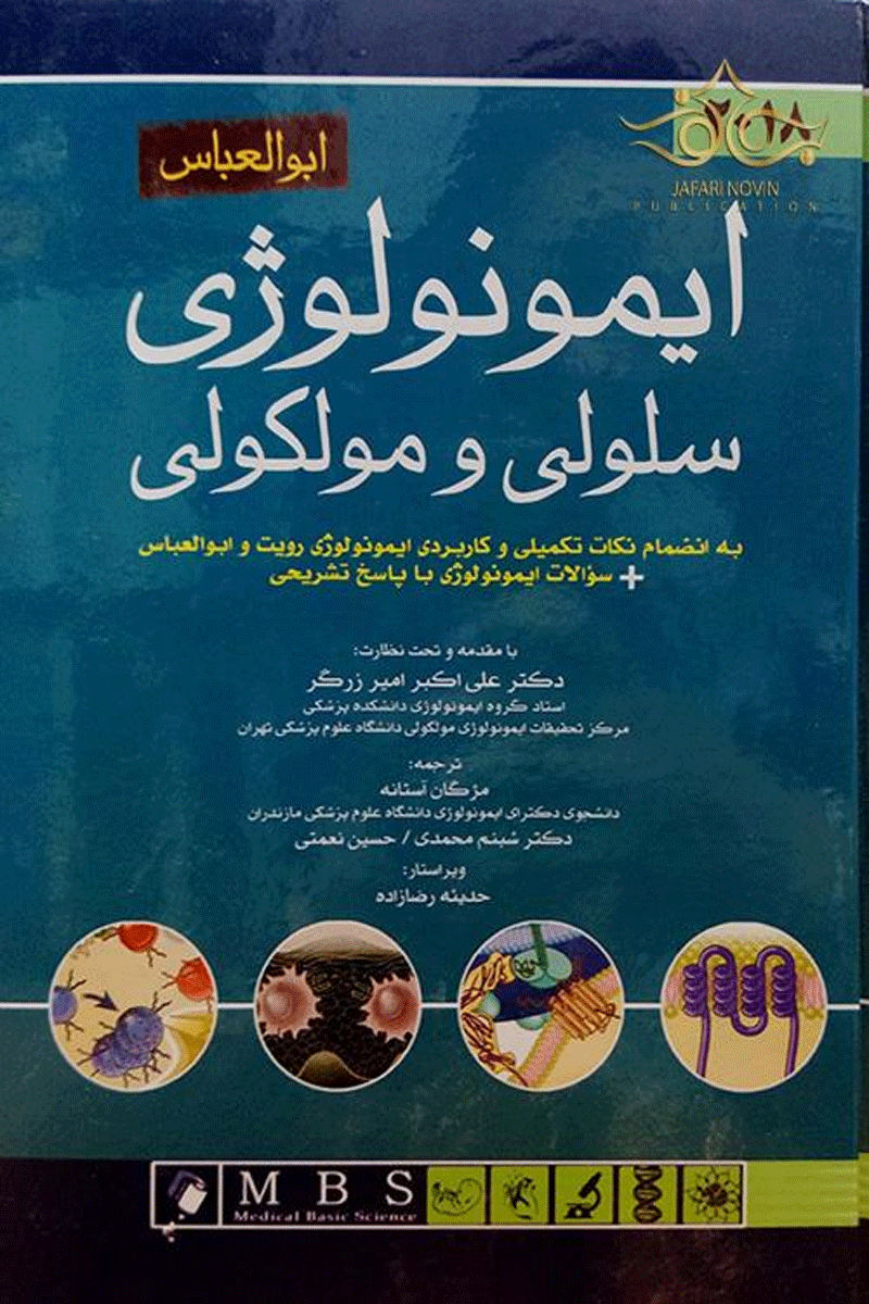 کتاب ایمونولوژی سلولی و مولکولی ابوالعباس  ترجمه علی اکبر  امیرزرگر