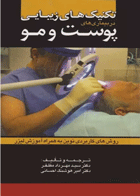 کتاب تکنیک های زیبایی در بیماریهای پوست و مو-نویسنده سید مهرداد مظفر