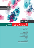 کتاب آسیب شناسی اختصاصی رابینز 2013-نویسنده وینی کومار-مترجم مسلم بهادری و دیگران