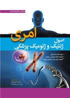 کتاب اصول ژنتیک پزشکی امری 2022 به همراه CD-نویسنده پیتر ترن پنی  مترجم لیلا یوسفیان