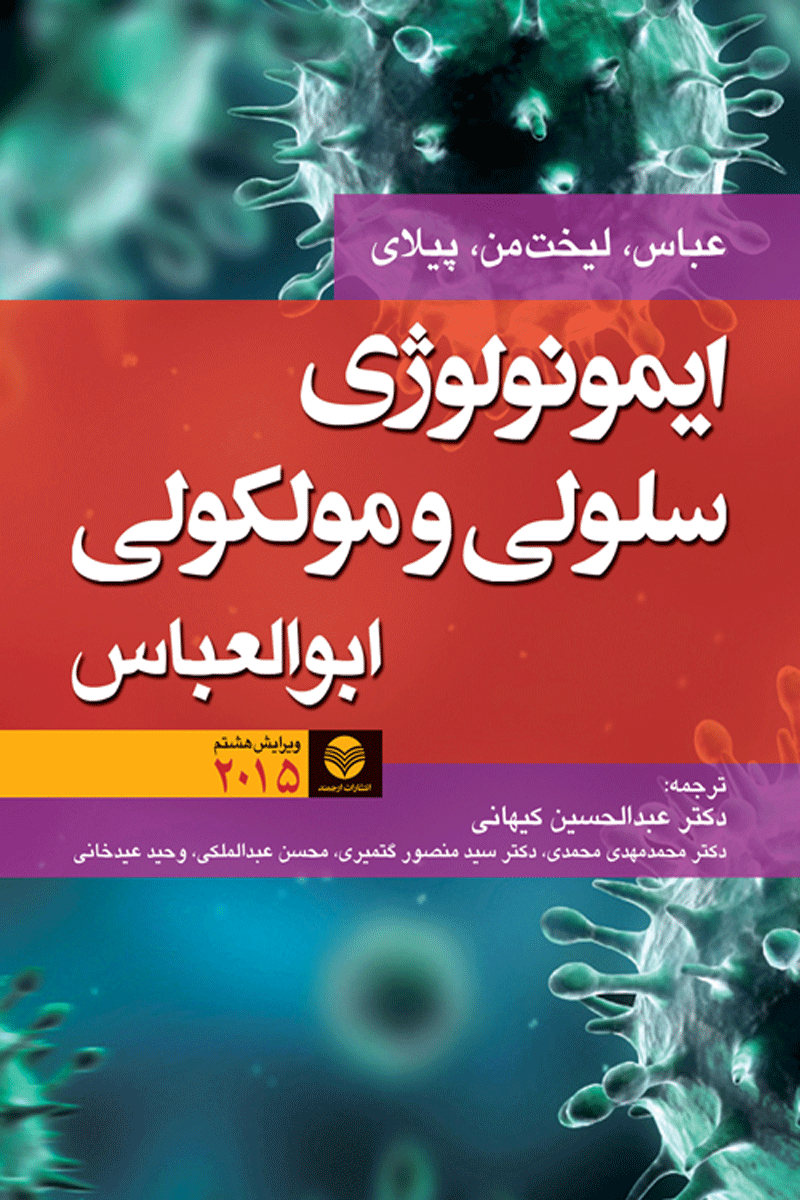 کتاب ایمونولوژی سلولی و مولکولی ابوالعباس - 2015-نویسنده ابوالعباس-مترجم عبدالحسین  کیهانی