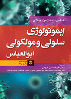 کتاب ایمونولوژی سلولی و مولکولی ابوالعباس - 2015-نویسنده ابوالعباس-مترجم عبدالحسین  کیهانی