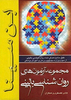 کتاب مجموعه آزمون های روان شناسی بالینی-نویسنده هادی غضنفری