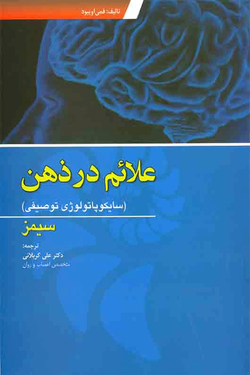 کتاب علائم در ذهن - سایکو پاتو لوژی توصیفی - سیمز-نویسنده علی کربلایی صباغ