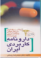 کتاب دارونامه کاربردی ایران 2012-نویسنده محمدرضا روحانی