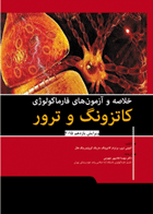 کتاب خلاصه و آزمون های فارماکولوژی کاتزونگ و ترور 2015- مترجم مهسا هادی پور جهرمی