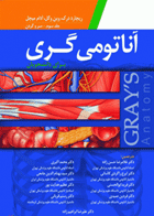 کتاب آناتومی گری برای دانشجویان - جلد سوم - سروگردن -2015-مترجم غلامرضا حسن‌زاده و دیگران