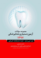 کتاب مجموعه سوالات آزمون دستیاری دندانپزشکی 1397-نویسنده دکتر آناهیتا دهقانی سلطانی و دیگران