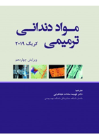 کتاب مواد دندانی ترمیمی کریگ 2019 ویرایش چهاردهم-مترجم دکتر فهیمه سادات طباطبایی