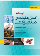 کتاب درسنامه کنترل عفونت در دندانپزشکی-نویسنده دکتر مسعود یغمائی