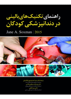 کتاب راهنمای تکنیک های بالینی در دندانپزشکی کودکان-مترجم دکتر سید احمد موسوی گوگدرقی و همکاران