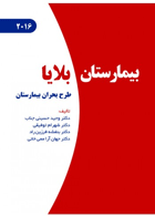 کتاب بیمارستان بلایا 2016-نویسنده دکتر وحید حسینی جناب و همکاران