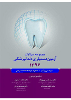 کتاب مجموعه سوالات آزمون دستیاری دندانپزشکی 1396 همراه با پاسخنامه تشریحی-نویسنده دکتر سید پارسا مهری نژاد و همکاران