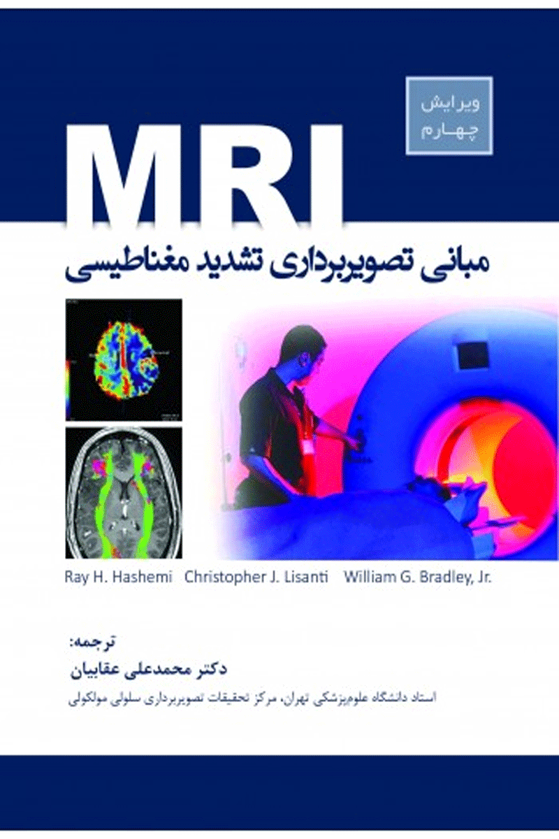 کتاب مبانی تصویربرداری تشدید مغناطیسی MRI-نویسنده ویلیام ج. برادلی و دیگران-مترجم محمد علی  عقابیان 