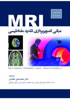 کتاب مبانی تصویربرداری تشدید مغناطیسی MRI-نویسنده ویلیام ج. برادلی و دیگران-مترجم محمد علی  عقابیان 