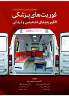  کتاب فوریت های پزشکی الگوریتم های تشخیصی و درمانی-نویسنده دکتر وحید حسینی جناب و دیگران