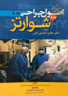 کتاب اصول جراحی شوارتز 2019 جلد 1- ترجمه دکتر هادی احمدی آملی