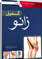 کتاب کمپل زانو -مترجم دکتر محمد ابراهیم شاهسوند 