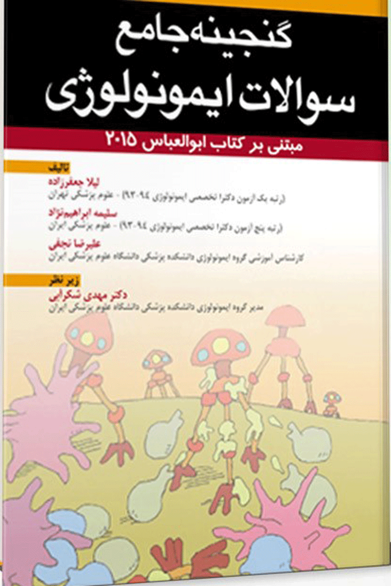 کتاب گنجینه جامع سوالات ایمونولوژی مبتنی برکتاب ابوالبعاس2015-نویسنده لیلا جعفرزاده