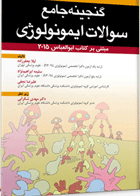 کتاب گنجینه جامع سوالات ایمونولوژی مبتنی برکتاب ابوالبعاس2015-نویسنده لیلا جعفرزاده