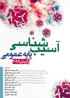 کتاب آسیب شناسی پایه عمومی رابینز2018-نویسنده دکتر علیرضا عبدالهی