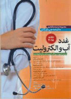 کتاب مجموعه ترجمه و تلخیص دانشنامه طب اورژانس روزن 2018 غدد، آب و الکترولیت-مترجم دکتر محسن بنائی و همکاران