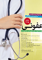 کتاب مجموعه ترجمه و تلخیص دانشنامه طب اورژانس روزن 2018 عفونی-مترجم  دکتر سحر میربها و همکاران