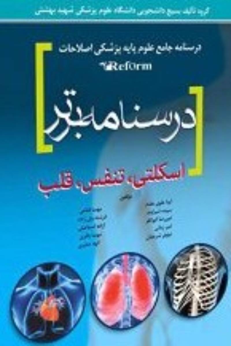 کتاب درسنامه برتر (اسکلتی ، تنفس ، قلب و عروق)-نویسنده  آیدا علوی مقرم