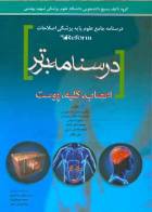 کتاب درسنامه برتر (اعصاب ، کلیه ، پوست)-نویسنده میلاد رضائیان زاده جهرمی