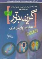 کتاب گزینه برتر (تغذیه ، ژنتیک (مقدمات - پزشکی) ، زبان تخصصی)-نویسنده  مهیار مهدوی